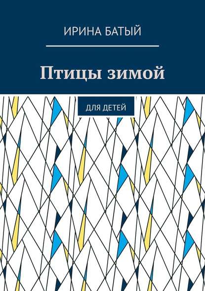 Птицы зимой. Для детей - Ирина Батый