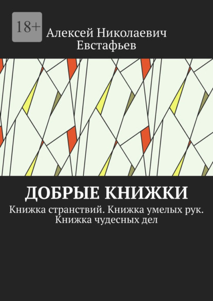 Добрые книжки. Книжка странствий. Книжка умелых рук. Книжка чудесных дел - Алексей Николаевич Евстафьев