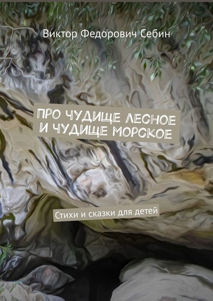 Про чудище лесное и чудище морское. Стихи и сказки для детей - Виктор Федорович Себин