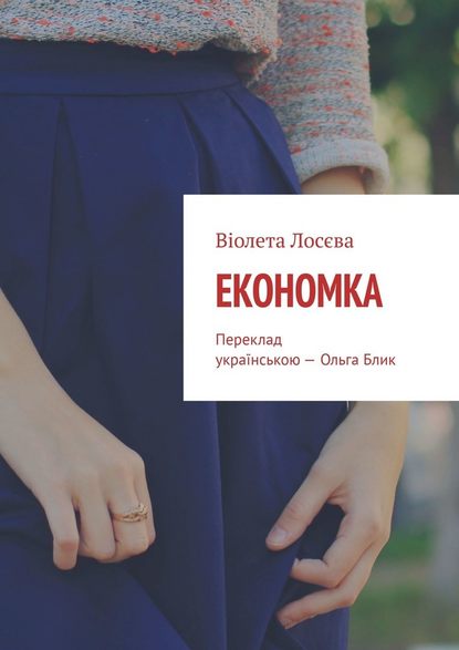 Економка. Переклад українською – Ольга Блик - Віолета Лосєва