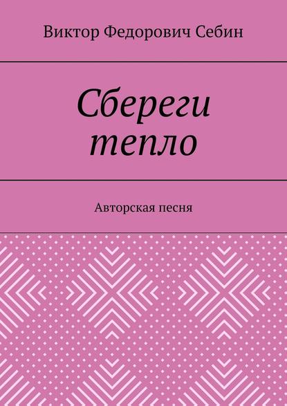 Сбереги тепло. Авторская песня — Виктор Федорович Себин