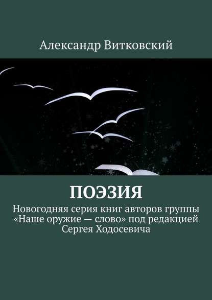 Поэзия. Новогодняя серия книг авторов группы «Наше оружие – слово» под редакцией Сергея Ходосевича - Александр Витковский