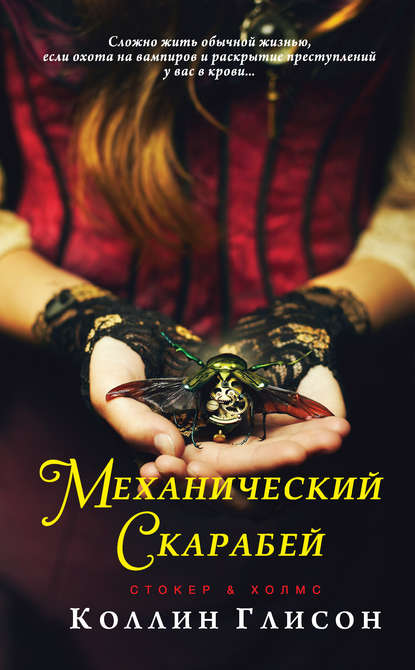 Стокер и Холмс. Механический скарабей - Коллин Глисон