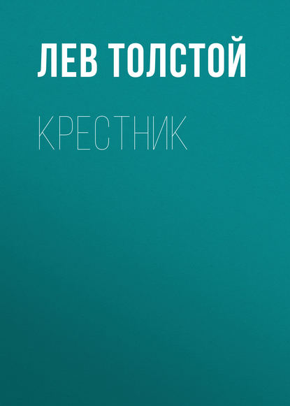 Крестник - Лев Толстой