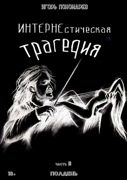 ИНТЕРНЕстическая трагедия. Часть 2. Полдень - Игорь Пономарев