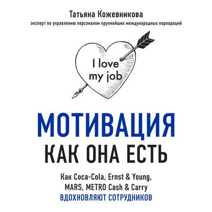 Мотивация как она есть. Как Coca-Cola, Ernst & Young, MARS, METRO Cash & Carry вдохновляют сотрудников - Татьяна Кожевникова