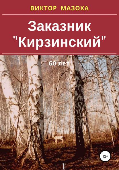 Заказник «Кирзинский» - Виктор Владимирович Мазоха