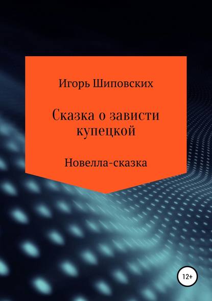 Сказка о зависти купецкой - Игорь Дасиевич Шиповских