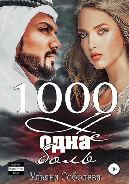 1000 не одна боль - Ульяна Соболева