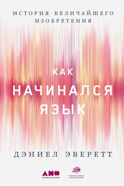 Как начинался язык. История величайшего изобретения - Дэниел Эверетт