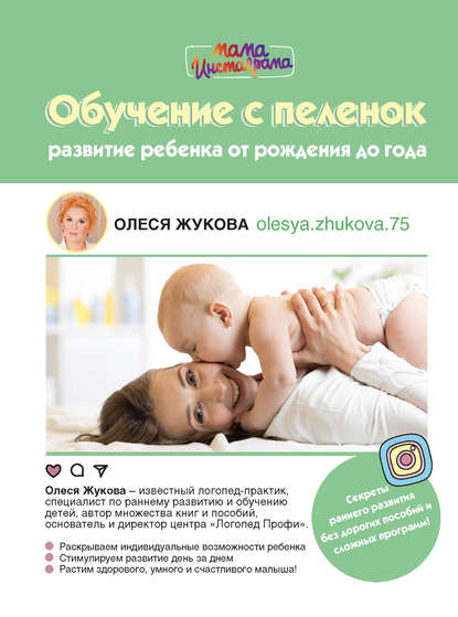 Обучение с пеленок. Развитие ребенка от рождения до года — Олеся Жукова