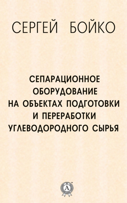 Сепарационное оборудование на объектах подготовки и переработки углеводородного сырья - Сергей Бойко