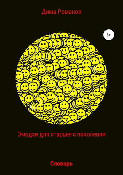 Эмодзи словарь для старшего поколения — Дмитрий Романов