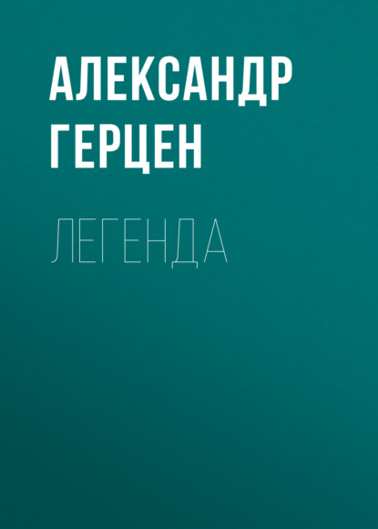 Легенда - Александр Герцен