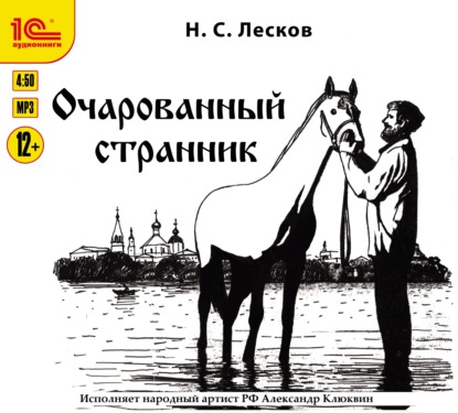 Очарованный странник - Николай Лесков