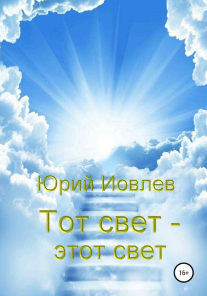 Тот свет – этот свет - Юрий Иовлев