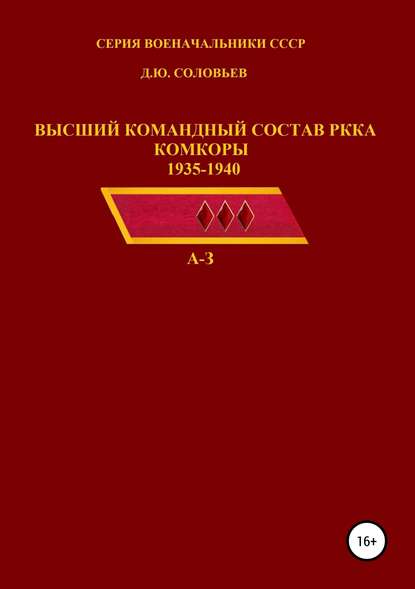 Высший командный состав РККА. Комкоры 1935-1940 гг. — Денис Юрьевич Соловьев