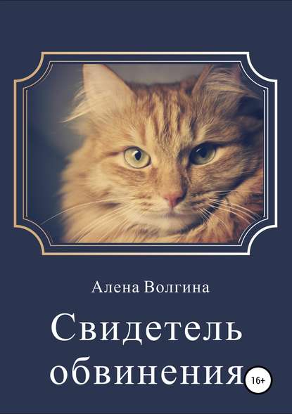 Свидетель обвинения. Сборник рассказов — Алена Волгина