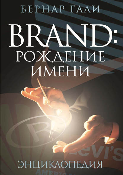 Brand: Рождение имени. Энциклопедия - Бернар Гали