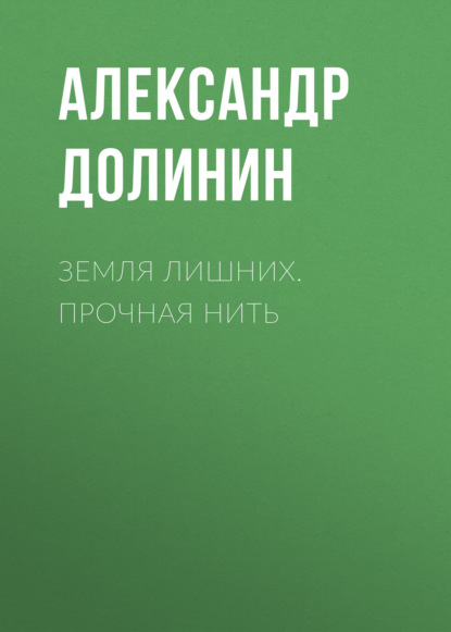 Земля лишних. Прочная нить — Александр Долинин