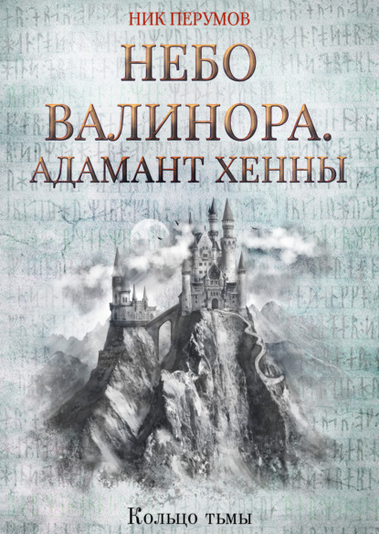 Небо Валинора. Книга первая. Адамант Хенны - Ник Перумов