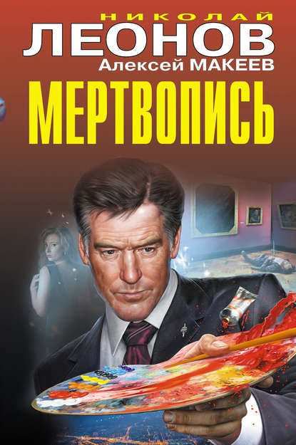 Мертвопись - Николай Леонов