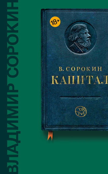 Капитал (сборник) — Владимир Сорокин