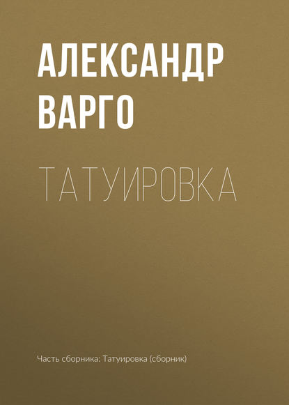 Татуировка - Александр Варго