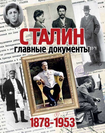 Сталин. 1878-1953. Главные документы - Группа авторов