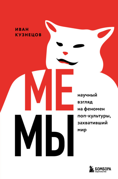 Мемы. Научный взгляд на феномен поп-культуры, захвативший мир - Иван Сергеевич Кузнецов