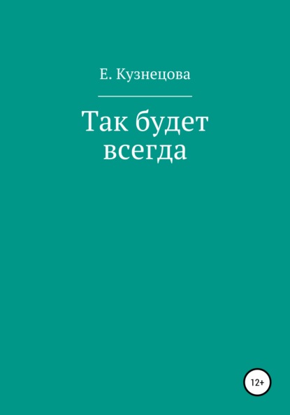 Так будет всегда - Евгения Кузнецова