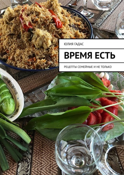 Время есть - Юлия Гадас