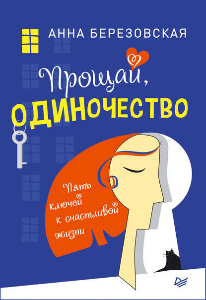 Прощай, одиночество. Пять ключей к счастливой жизни — Анна Березовская