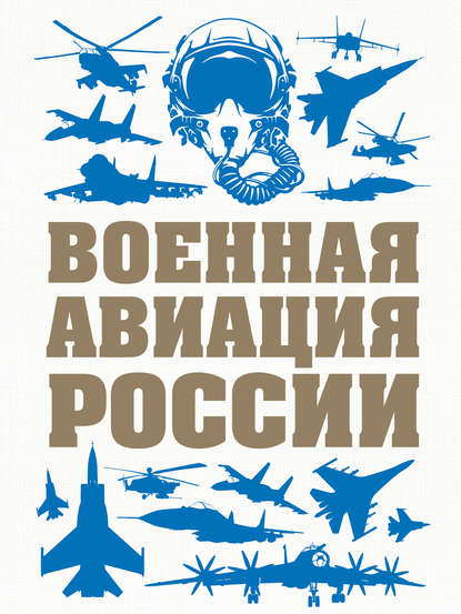 Военная авиация России - В. Н. Шунков