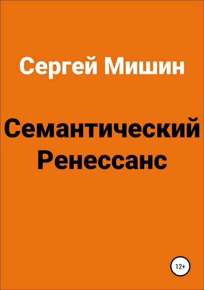 Семантический Ренессанс - Сергей Алексеевич Мишин