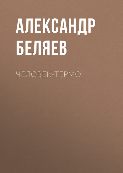 Человек-термо - Александр Беляев