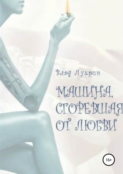 Машина, сгоревшая от любви — Влад Лукрин