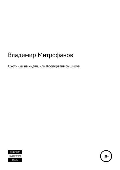 Охотники на кидал, или Кооператив сыщиков — Владимир Сергеевич Митрофанов