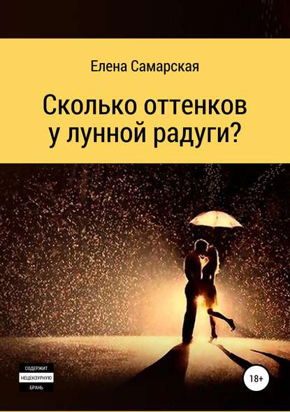 Сколько оттенков у лунной радуги? - Елена Самарская