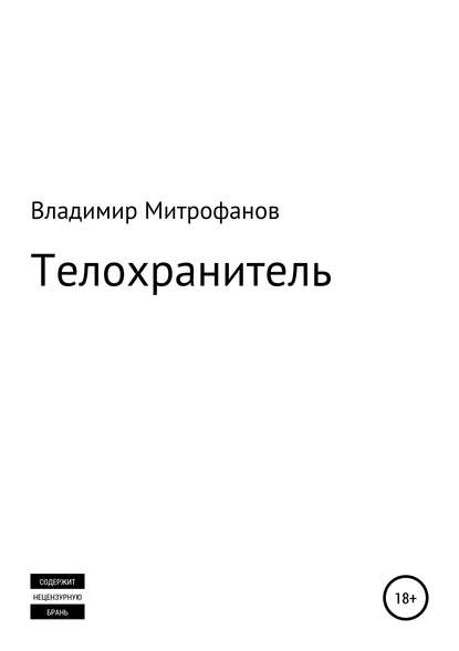 Телохранитель — Владимир Сергеевич Митрофанов