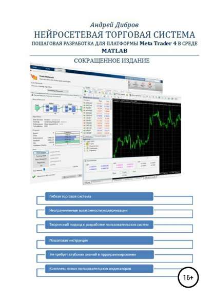 Нейросетевая торговая система. Пошаговая разработка для платформы META TRADER 4 в среде MATLAB. Сокращенное издание - Андрей Дибров