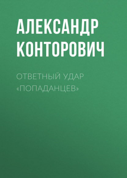 Ответный удар «попаданцев» — Александр Конторович