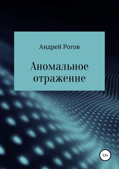 Аномальное отражение - Андрей Рогов