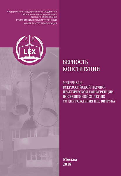 Верность Конституции. Материалы Всероссийской научно-практической конференции, посвященной 80-летию со дня рождения Н. В. Витрука - Коллектив авторов