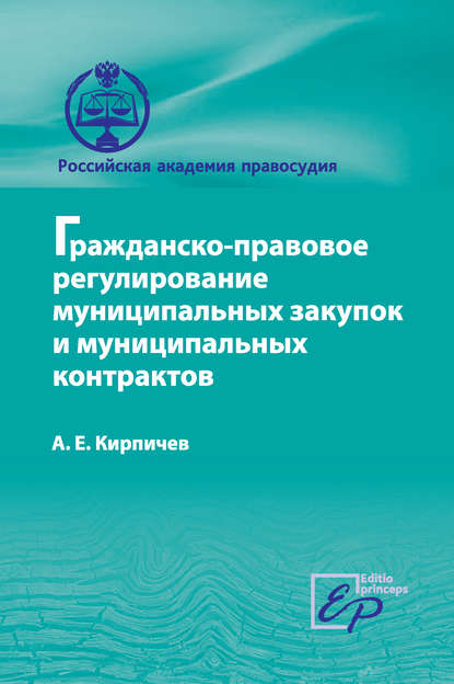 Гражданско-правовое регулирование муниципальных закупок и муниципальных контрактов - А. Е. Кирпичев