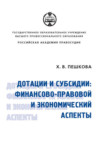 Дотации и субсидии: финансово-правовой и экономический аспекты - Христина Вячеславовна Пешкова