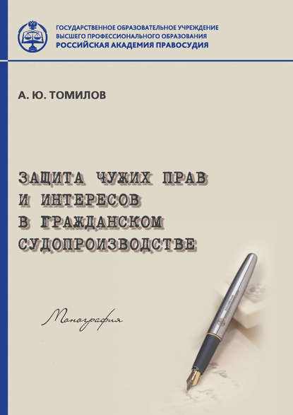 Защита чужих прав и интересов в гражданском судопроизводстве - Александр Томилов