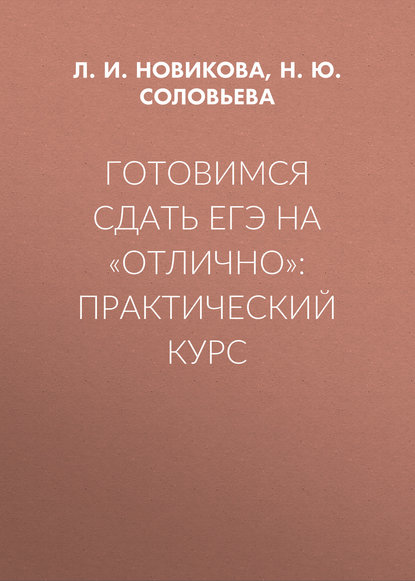 Готовимся сдать ЕГЭ на «отлично»: практический курс - Л. И. Новикова