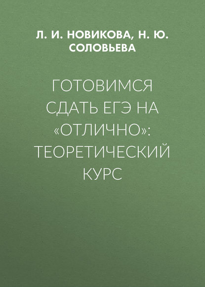 Готовимся сдать ЕГЭ на «отлично»: теоретический курс - Л. И. Новикова