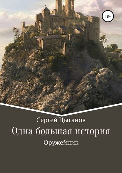 Оружейник - Сергей Валериевич Цыганов